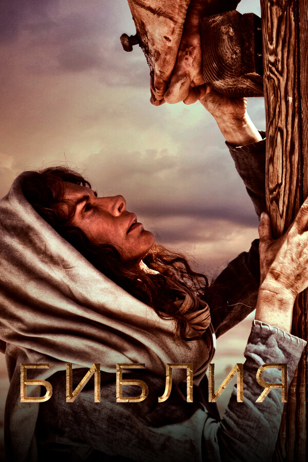 Библия сериал 2013 смотреть онлайн бесплатно в хорошем качестве HD